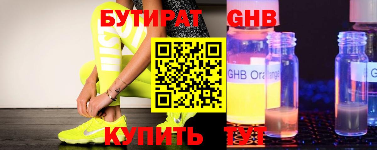 БУТИРАТ 1.4BDO Набережные Челны