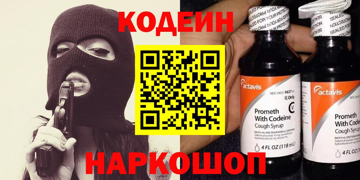 Кодеин напиток Lean (лин)  Codein Purple Drank  Вход с VPN  Набережные Челны 